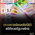 ตรวจหวยย้อนหลังปี64-65